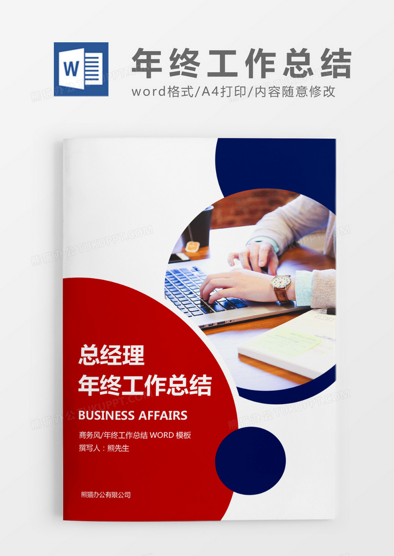 红色简约总经理年终工作总结word模板