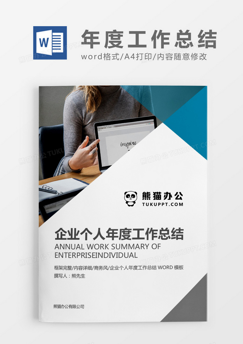 灰色简约企业个人年度工作总结word模板