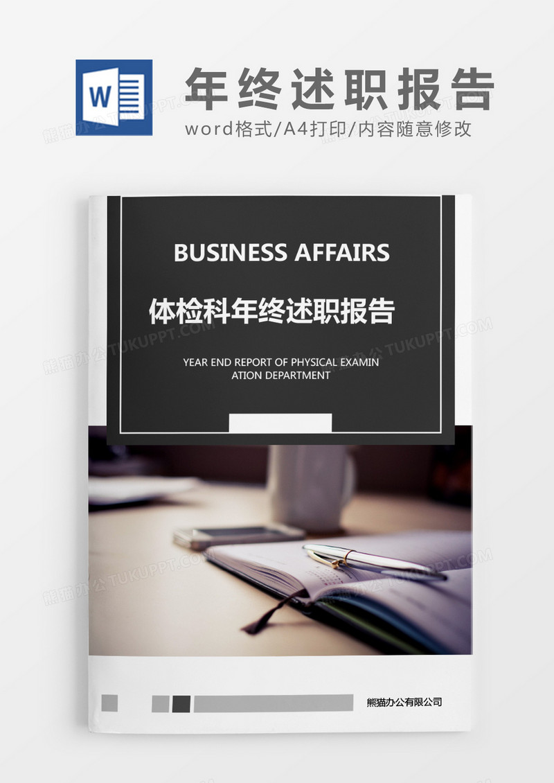 深灰色简约体检科年终述职报告word模板