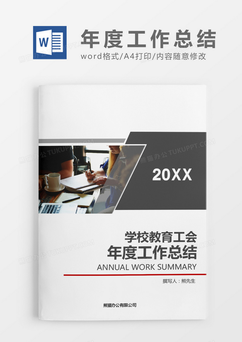 深蓝色简约学校教育工会20XX年度工作总结word模板