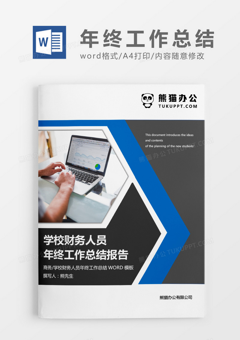 蓝色商务学校财务人员年终 工作总结报告WORD模板