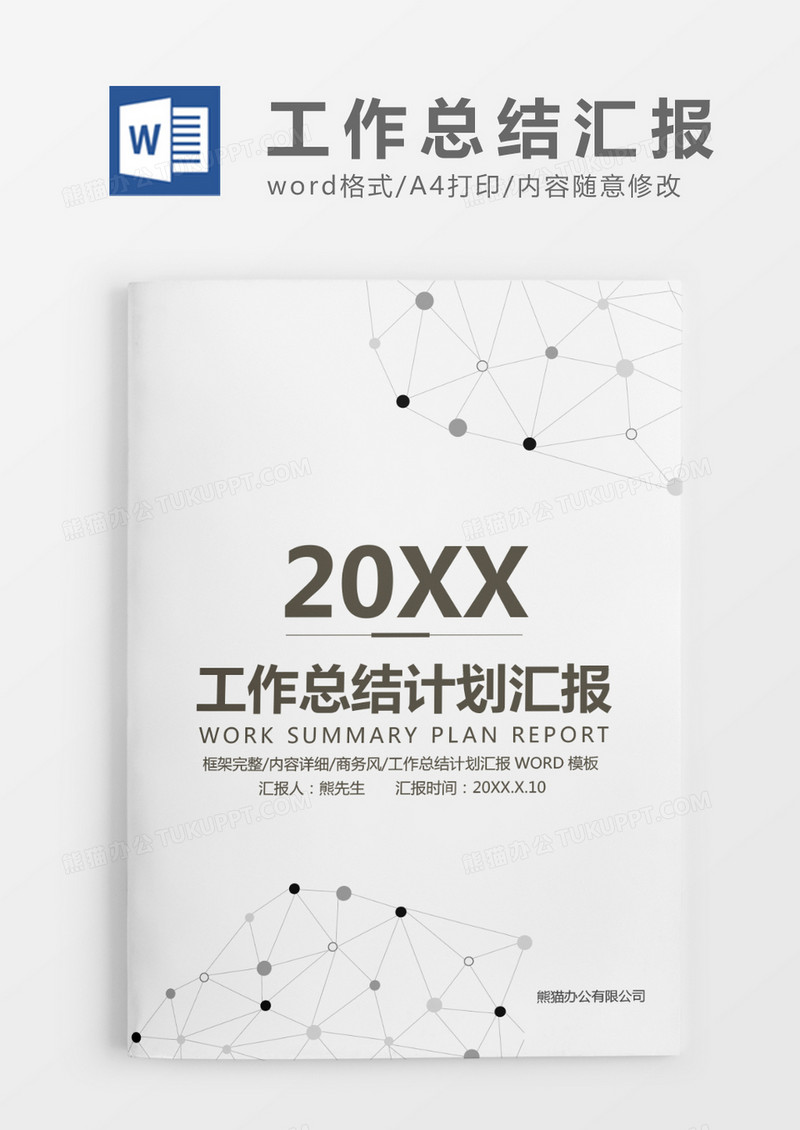 灰色简约工作总结计划汇报WORD模板