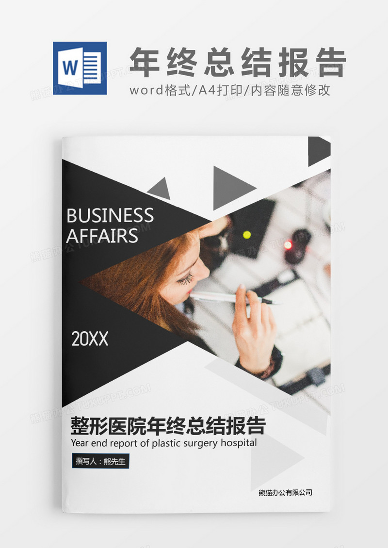 深灰色整形医院年终总结报告WROD模板