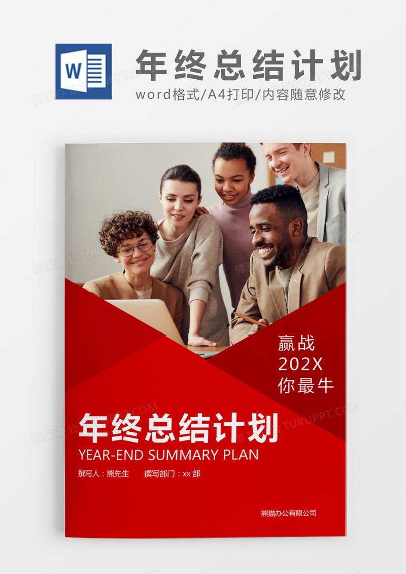 红色简约年终总结计划WORD模板
