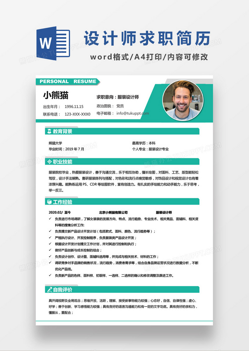 绿色简约服装设计师求职简历WORD模板