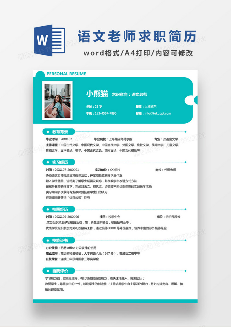 时尚简约风语文老师求职简历word简历模板