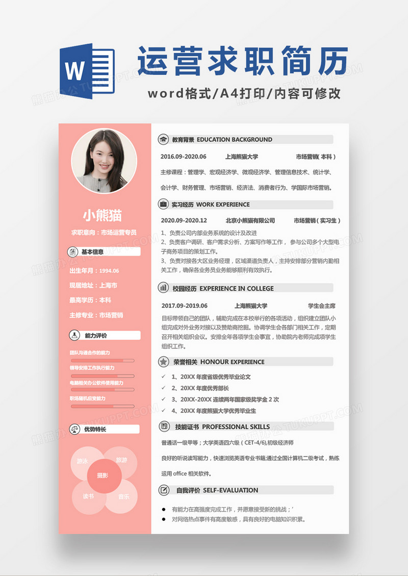 粉色简约市场运营专员WORD模板