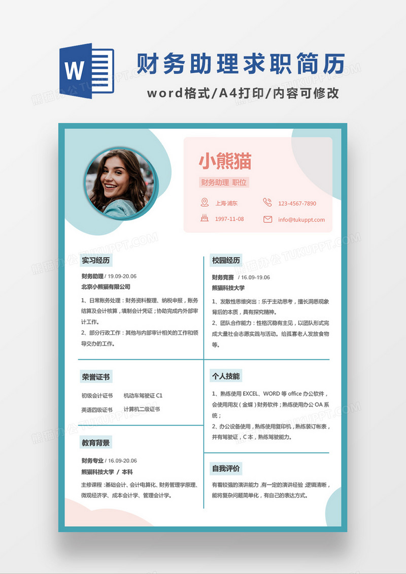 时尚简约财务助理求职简历WORD模板