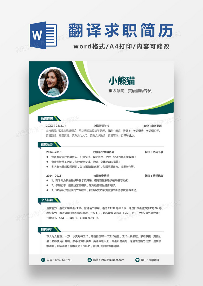 极简风英语翻译专员求简历WORD模板