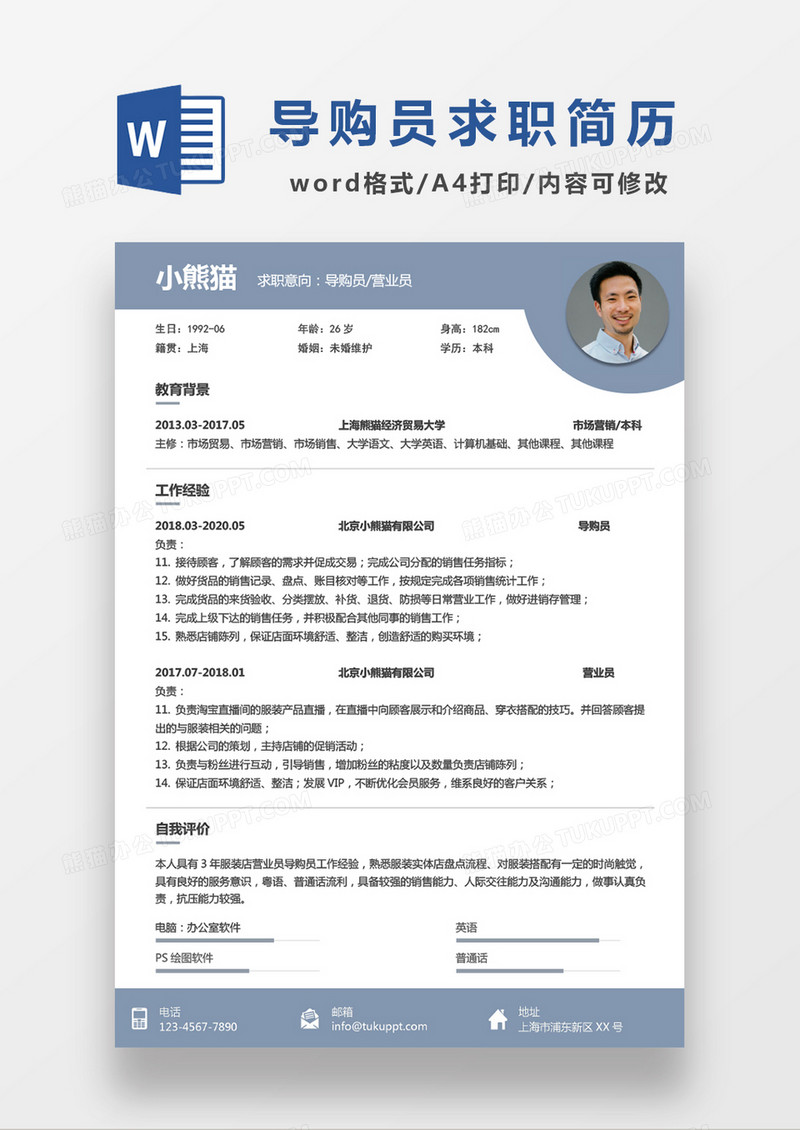 浅蓝色导购员求职简历WORD模板