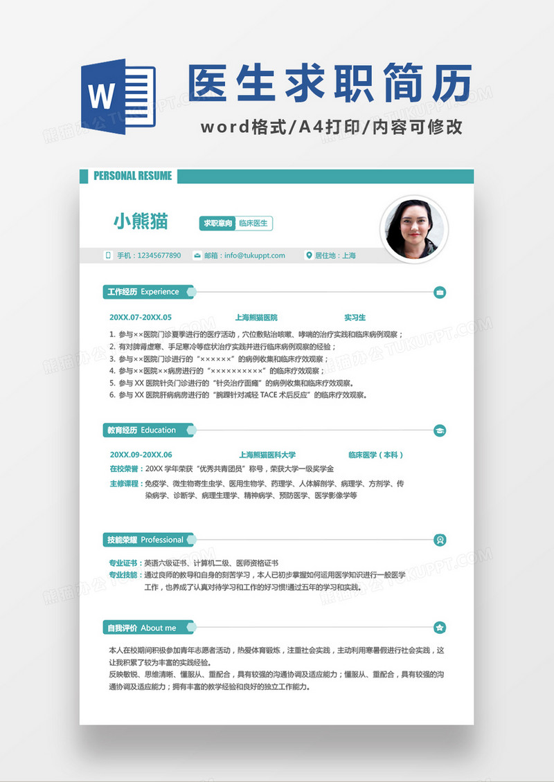 极简风临床医师求职简历WORD模板