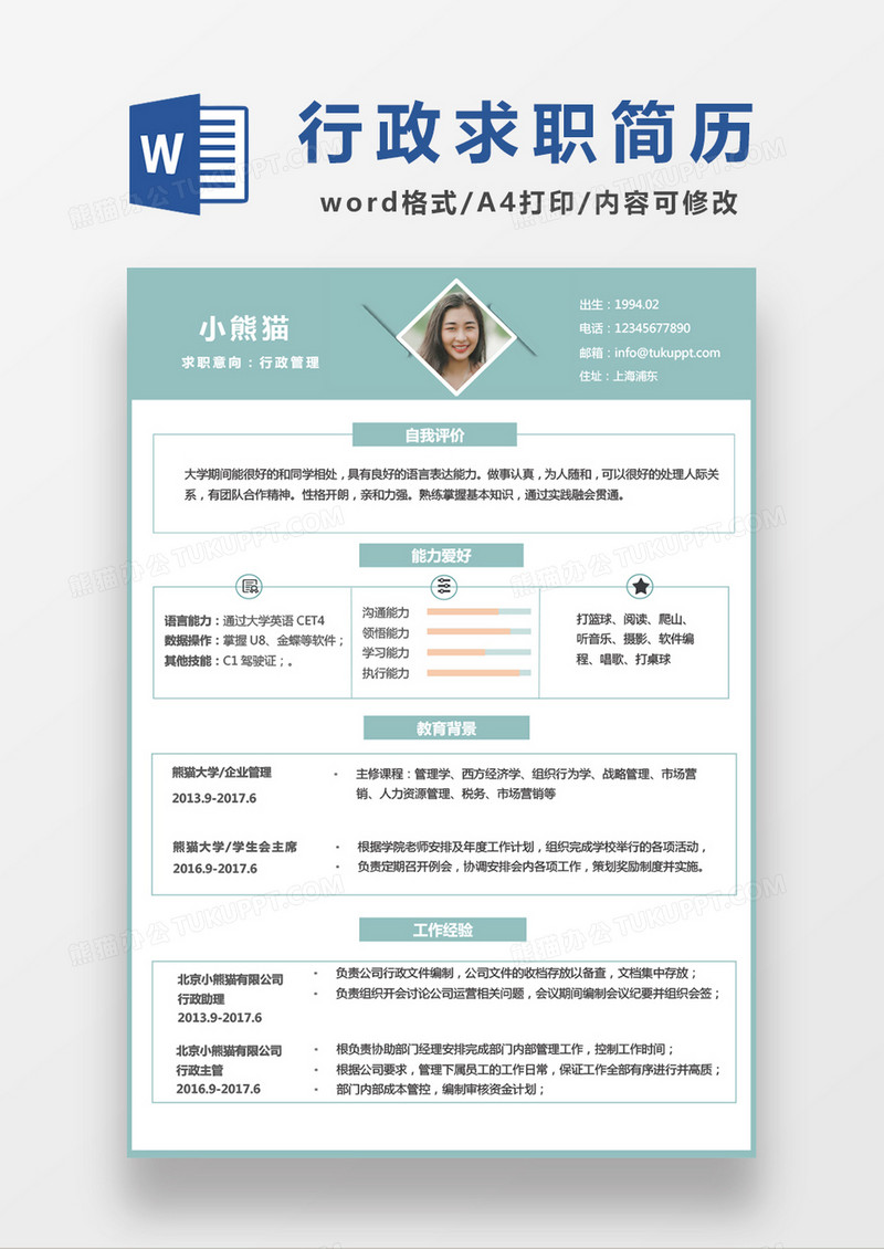 绿色清新简约行政管理求职简历WORD模板