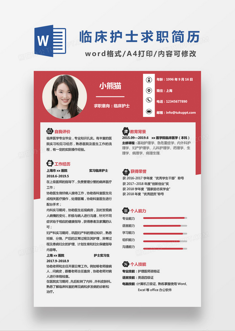 红色简约临床护士求职简历WORD模板