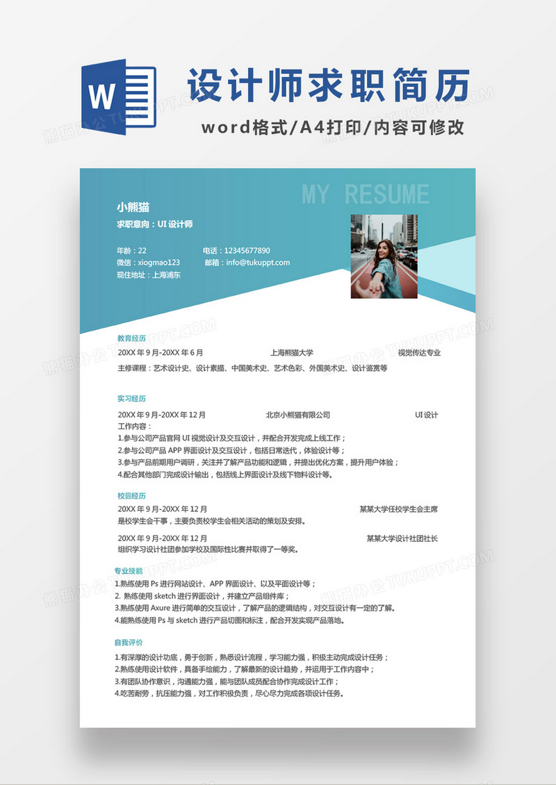 清新简约风UI设计师求职简历WORD模板