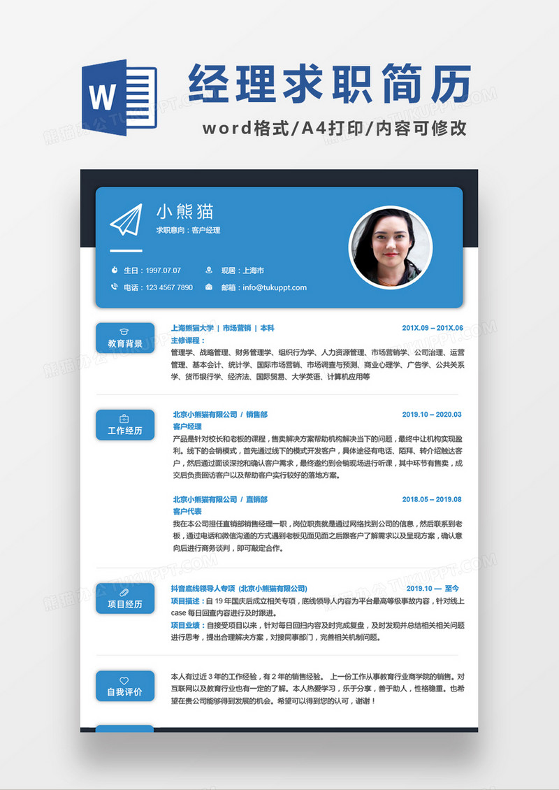 蓝色简约客户经理求职简历WORD模板