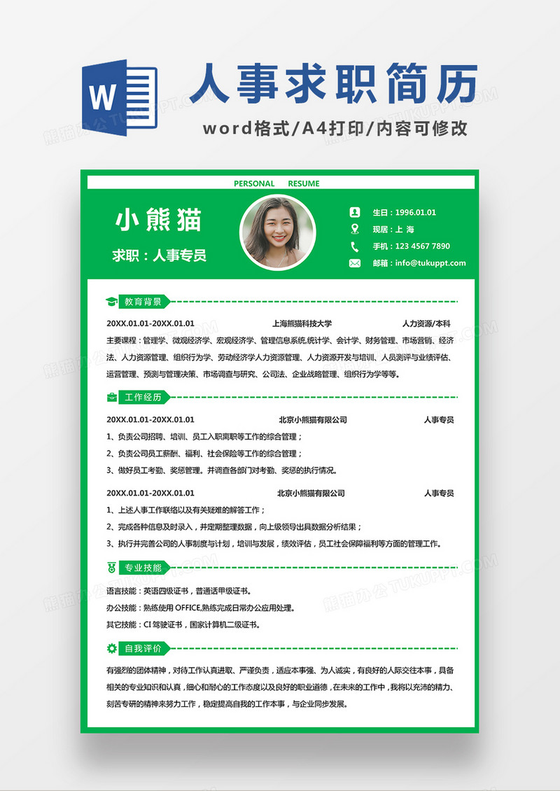 橘色清新简约人事专员求职简历WORD模板