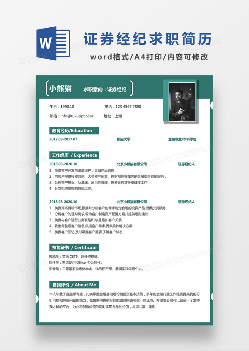 绿色简约证券经纪求职简历WORD模板