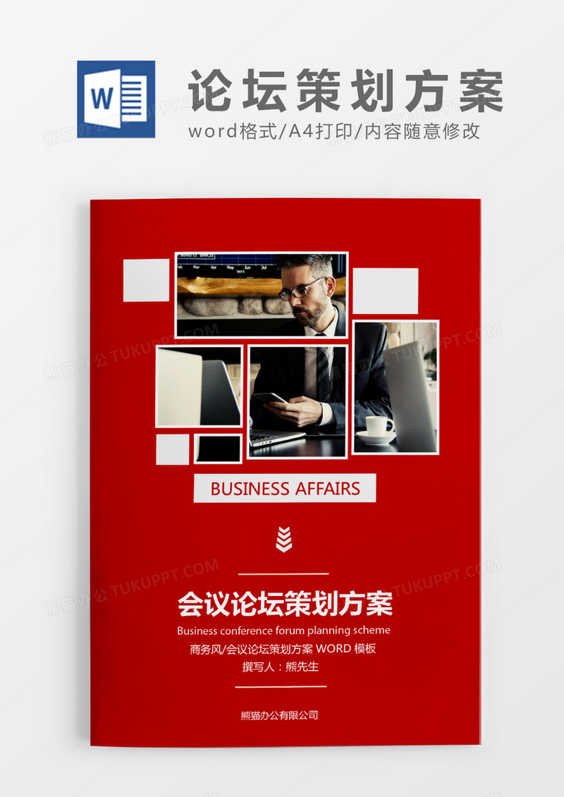 现代商务红色会议论坛策划方案WORD模板