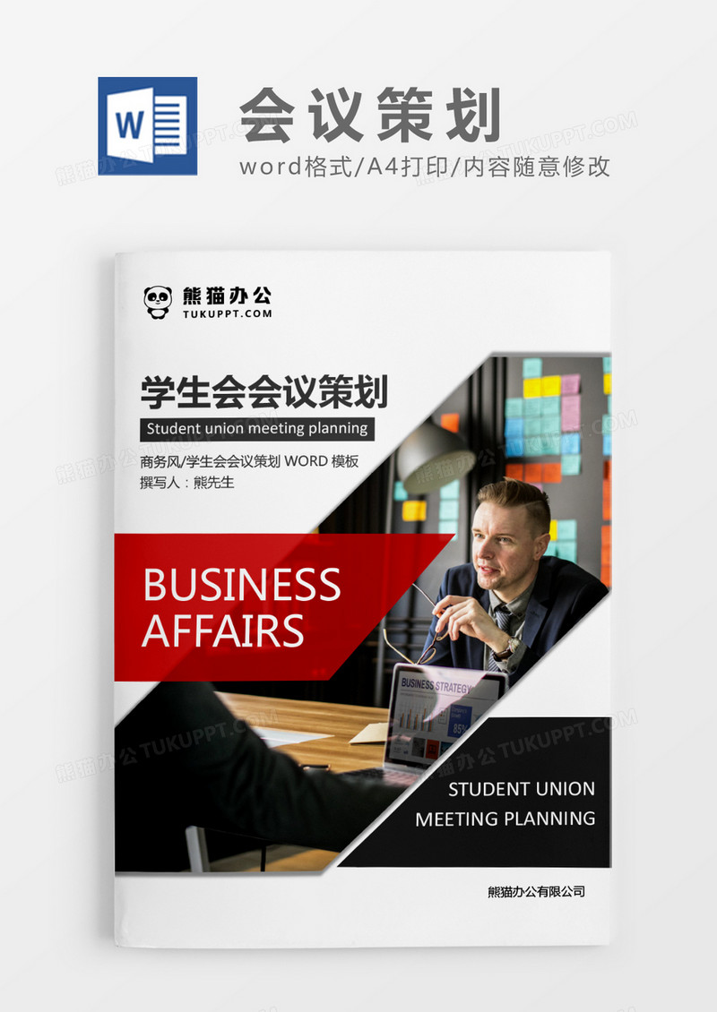 深灰色简约学生会会议策划WORD模板