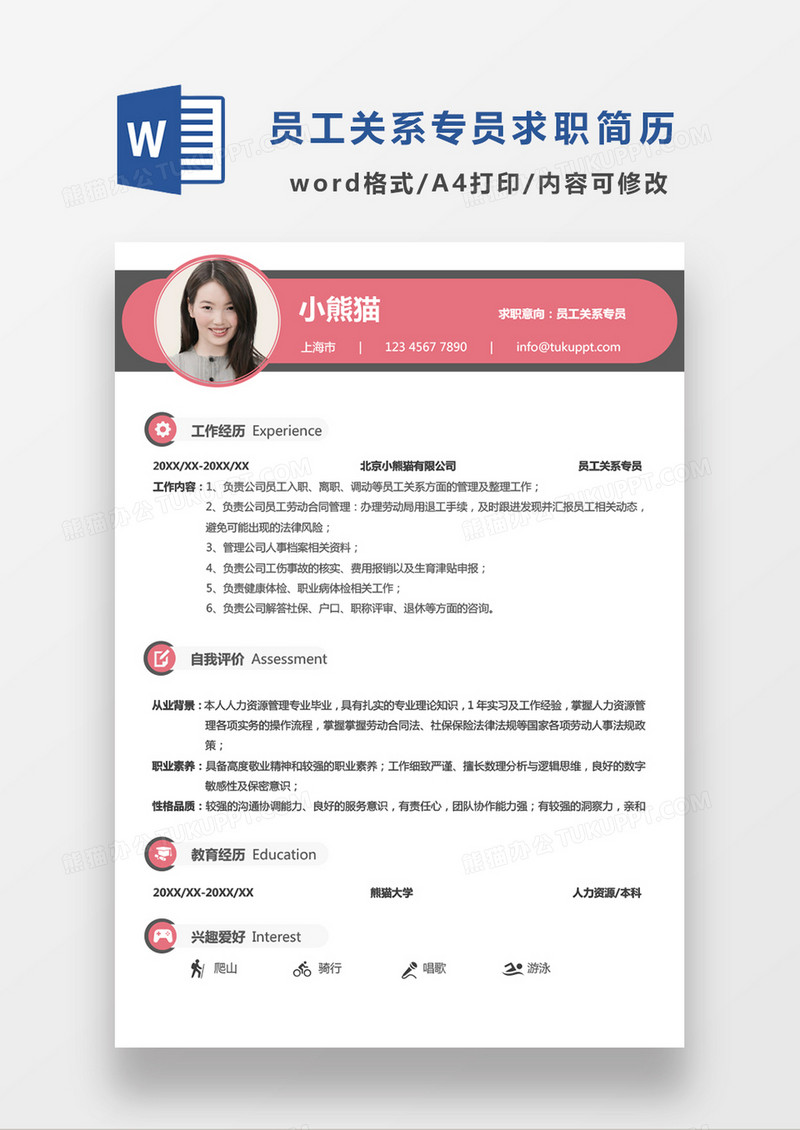 极简风员工关系专员求职简历WORD模板