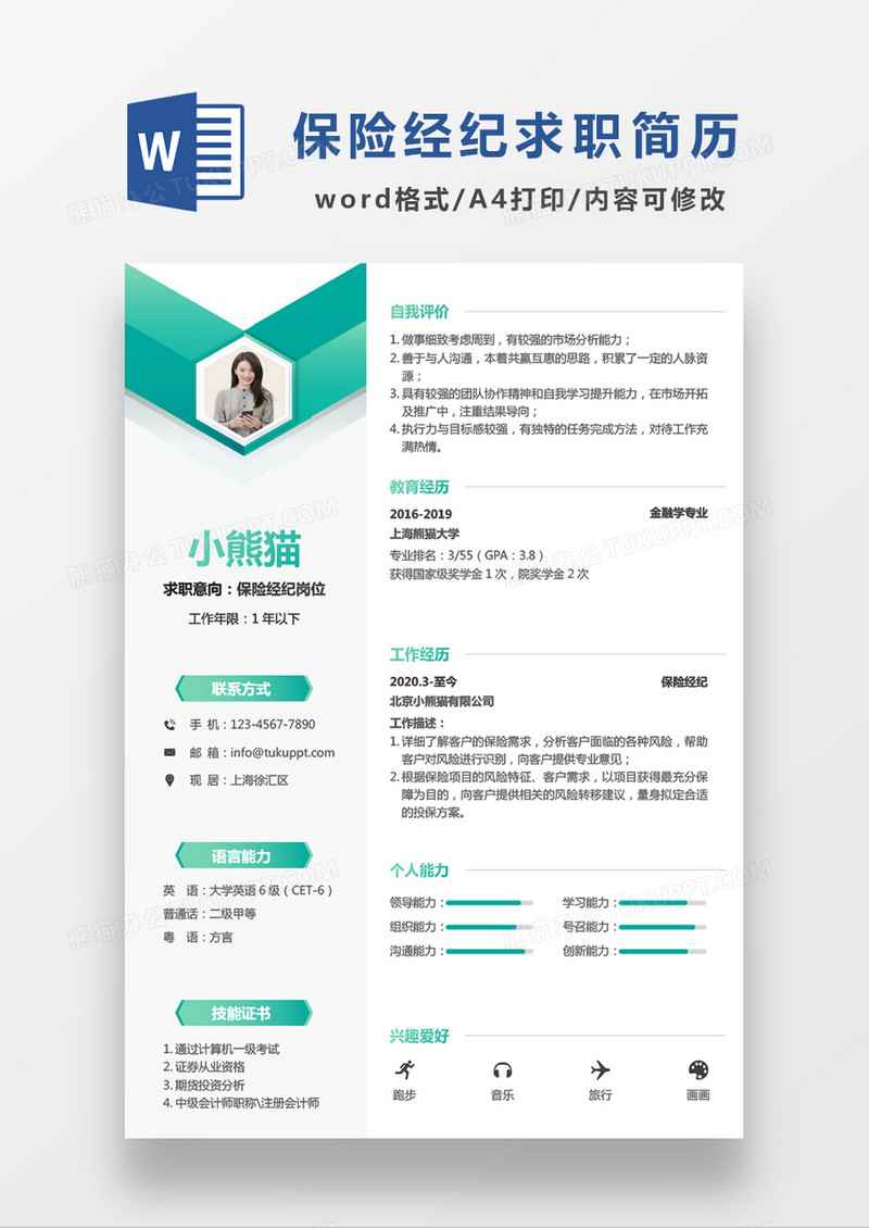 绿色简约保险经济岗位求职简历WORD模板