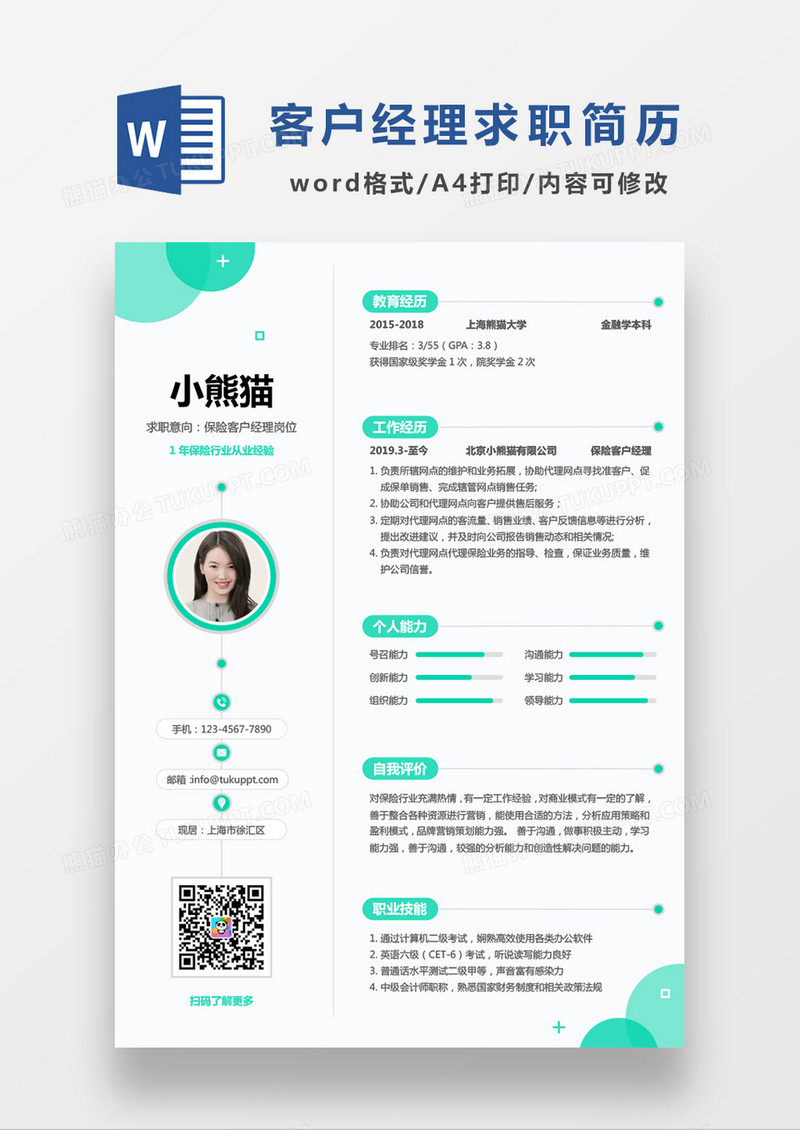 极简风绿色保险客户经理求职简历WORD模板