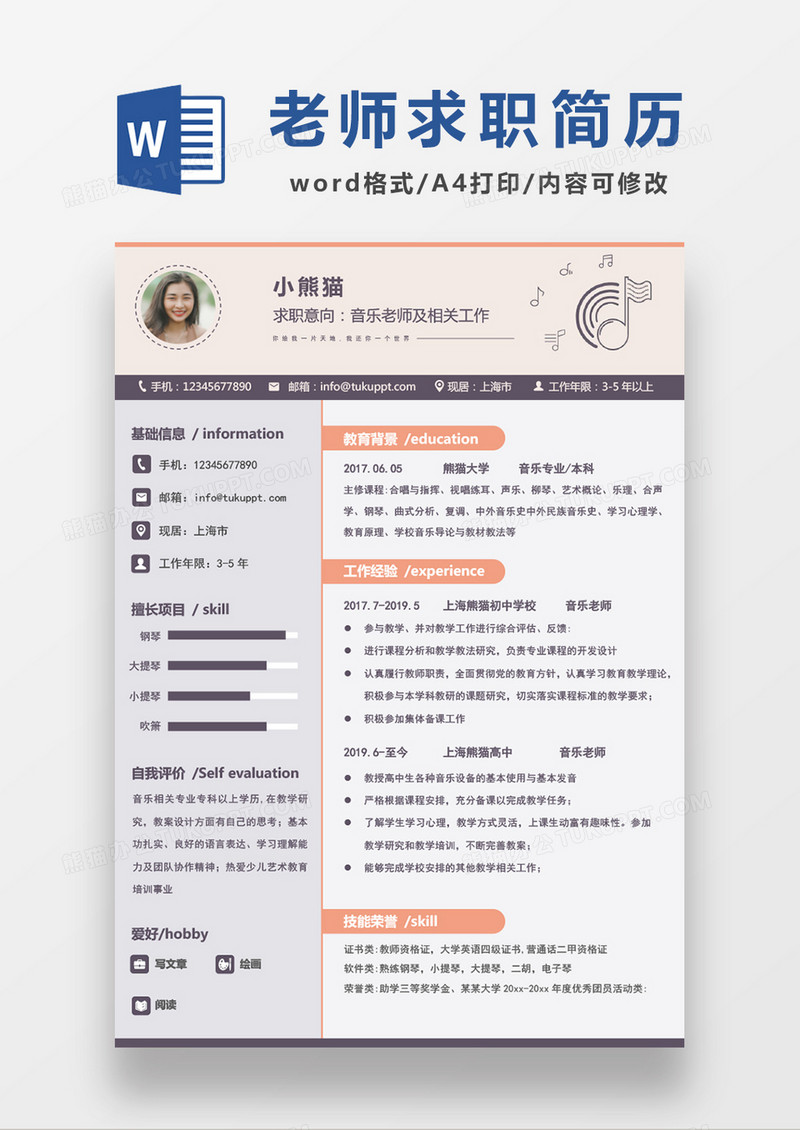 时尚简约音乐老师求职简历WORD模板