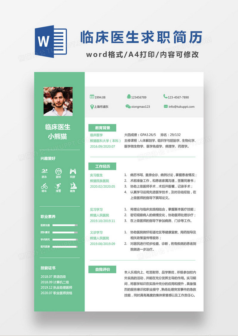绿色清新临床医生求职简历WORD模板