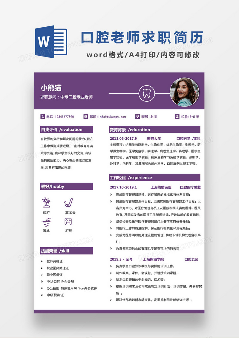 紫色简约中专口腔专业老师求职简历WORD模板