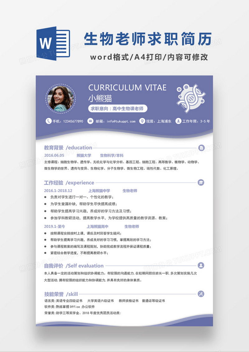 浅紫色简约高中生物课老师求职简历WORD模板