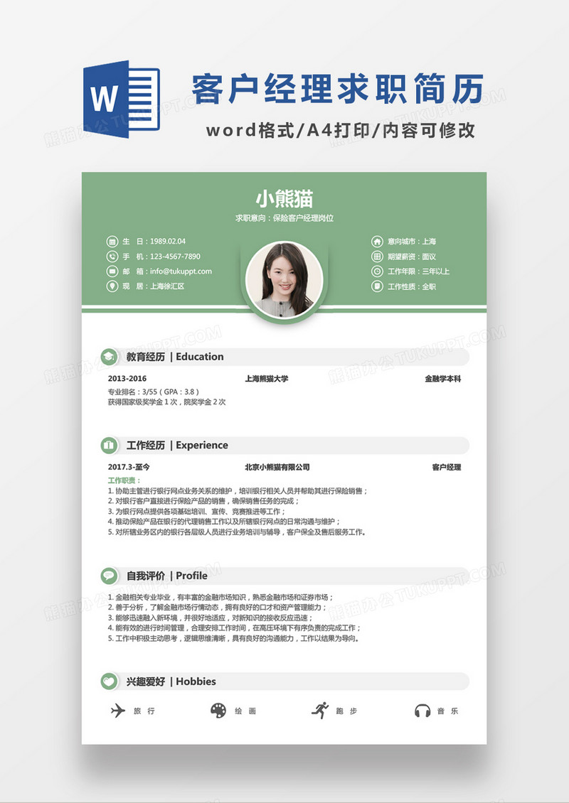 绿色简约保险客服经理求职简历WORD模板