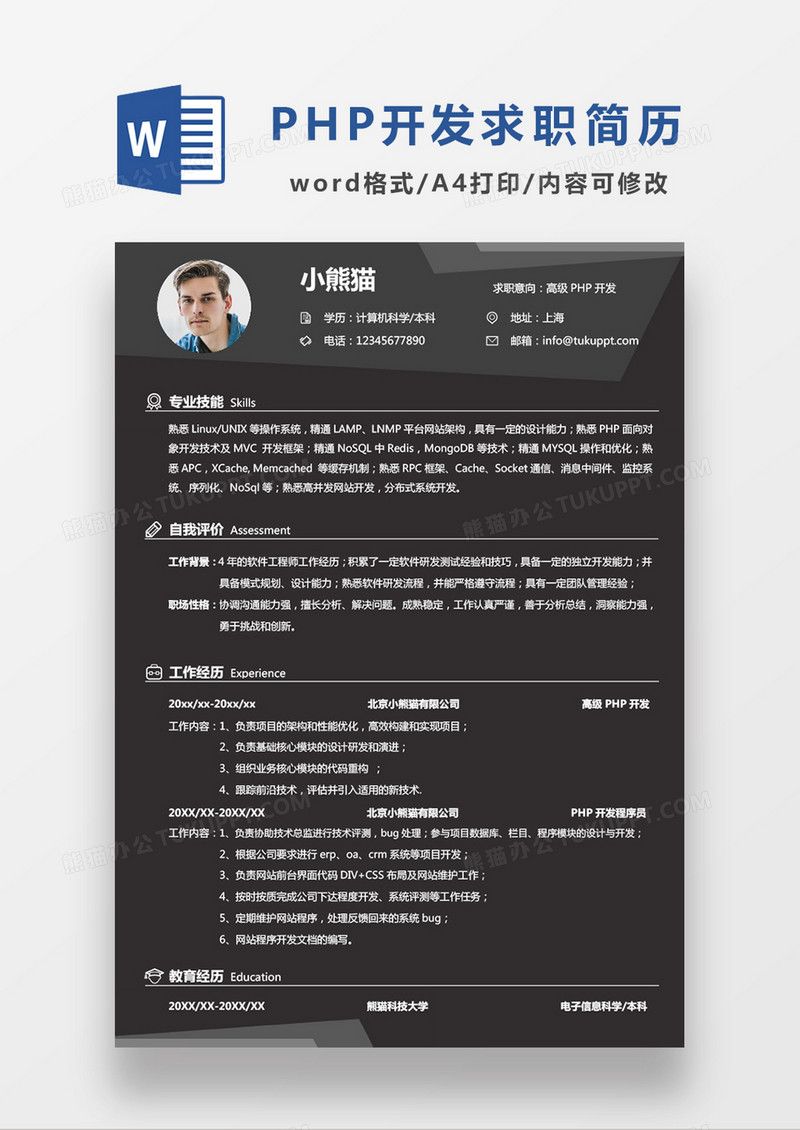 深灰色简约高级PHP开发求职简历WORD模板
