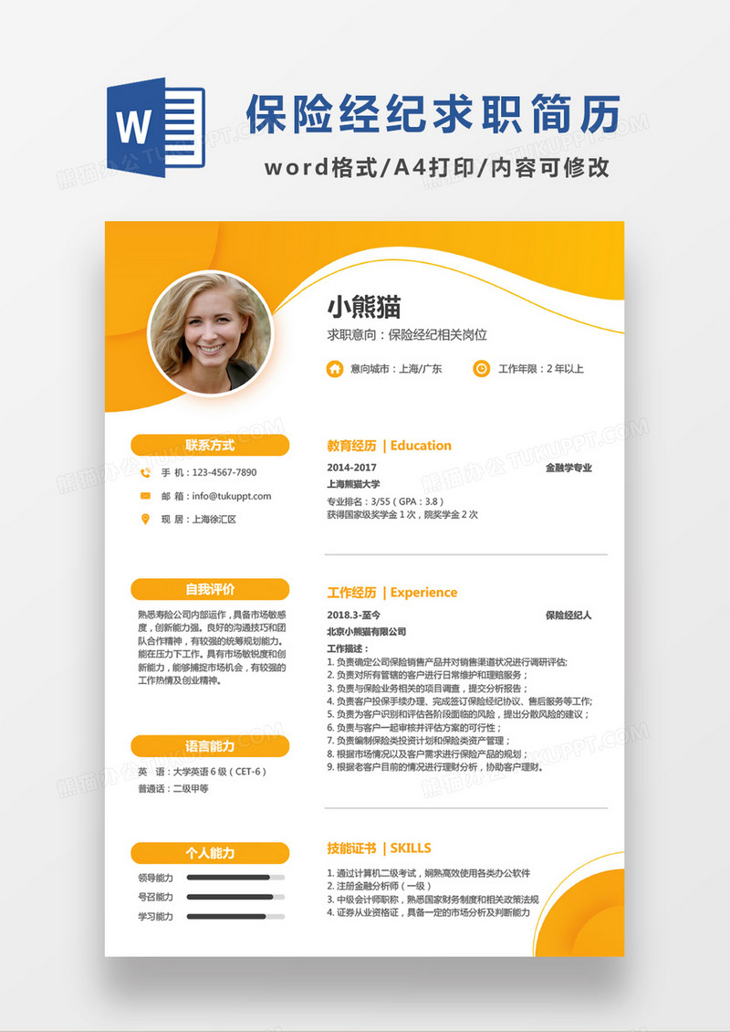 黄色简约保险经纪求职简历WORD模板