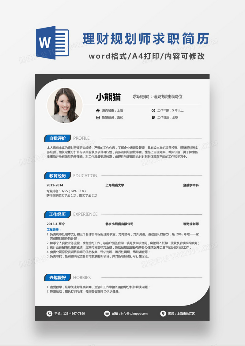 深灰色极简风理财规划师求职简历WORD模板