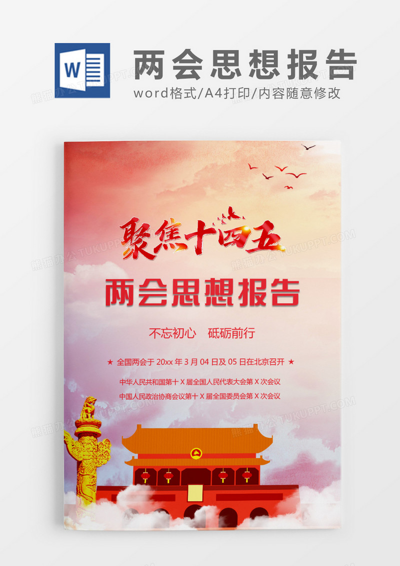 党政风两会思想报告word模板