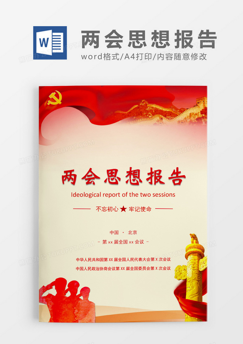 浅黄色党政风两会思想报告WORD模板