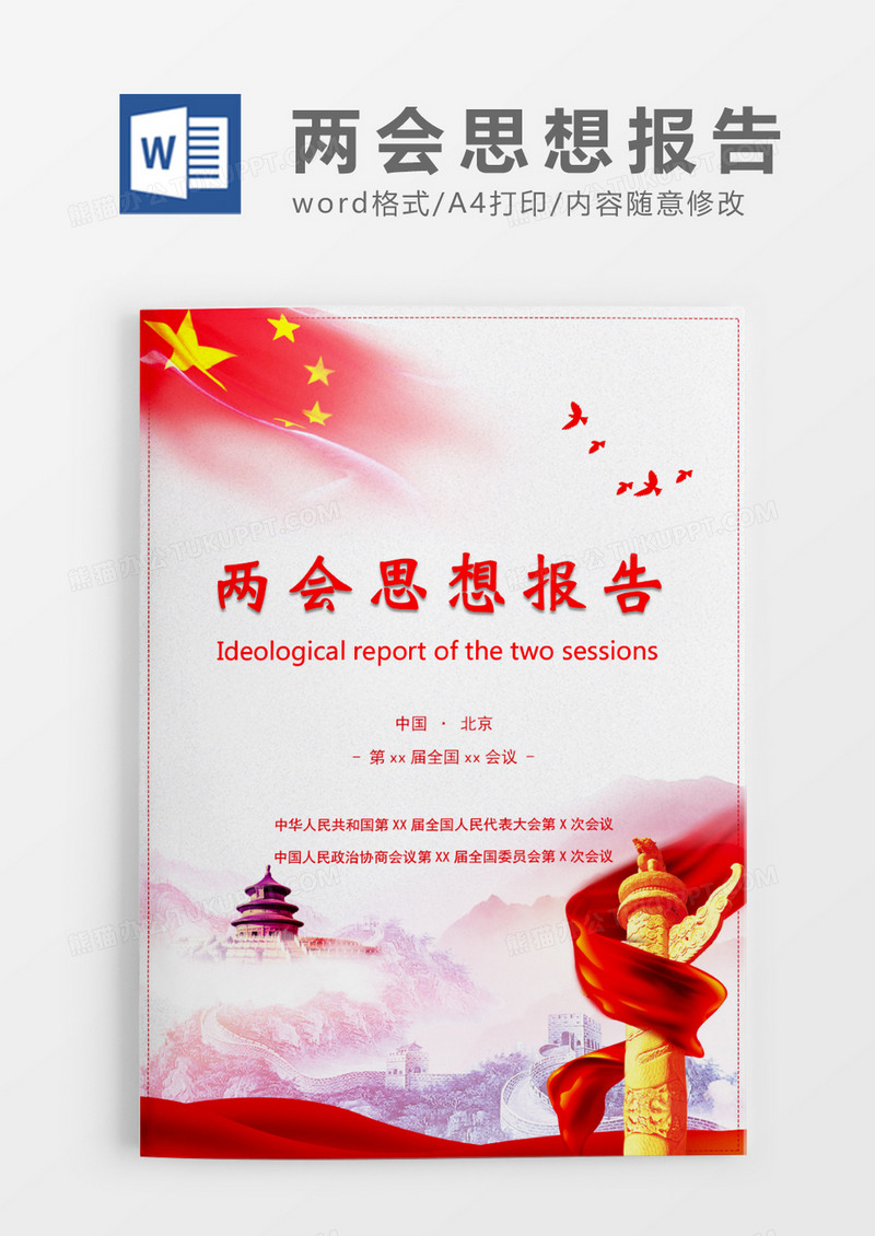  简约大气两会通用思想报告WORD模板