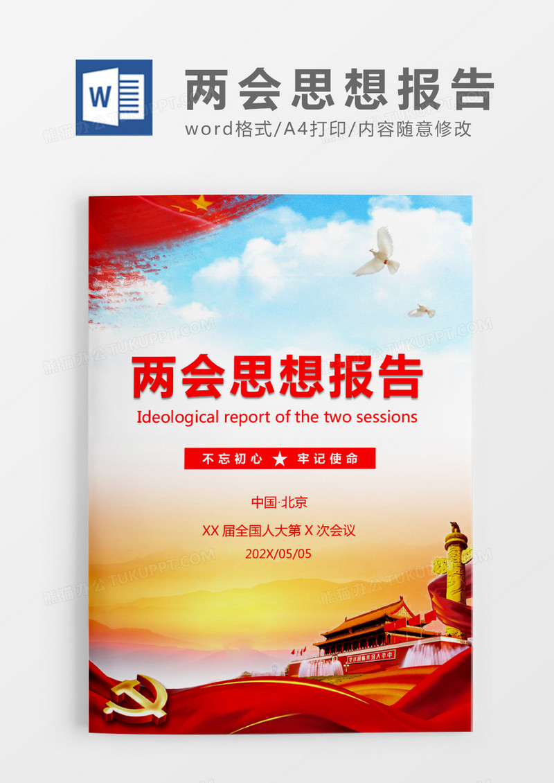 蓝色两会思想报告WORD模板
