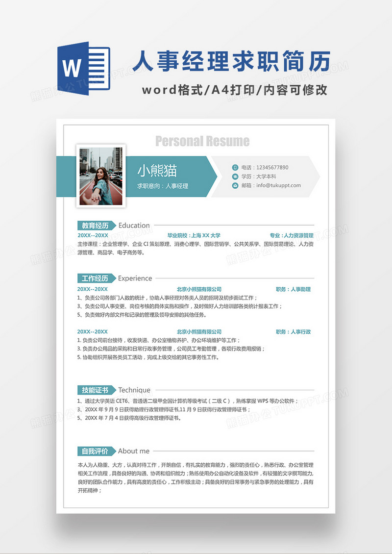 绿色简约人事经理求职简历word简历模板