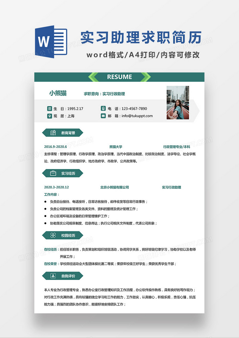 绿色时尚线条实习行政助理求职简历WORD模板