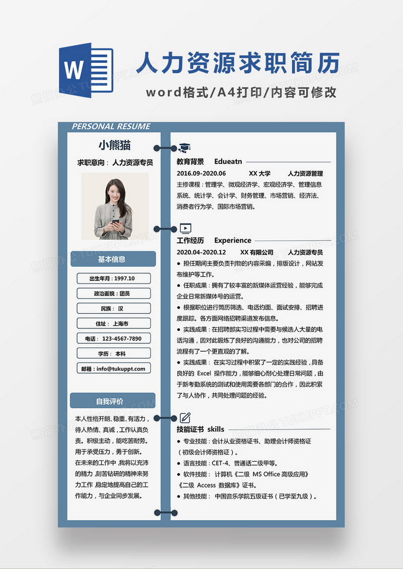 蓝色简约人力资源专员求职简历WORD模板