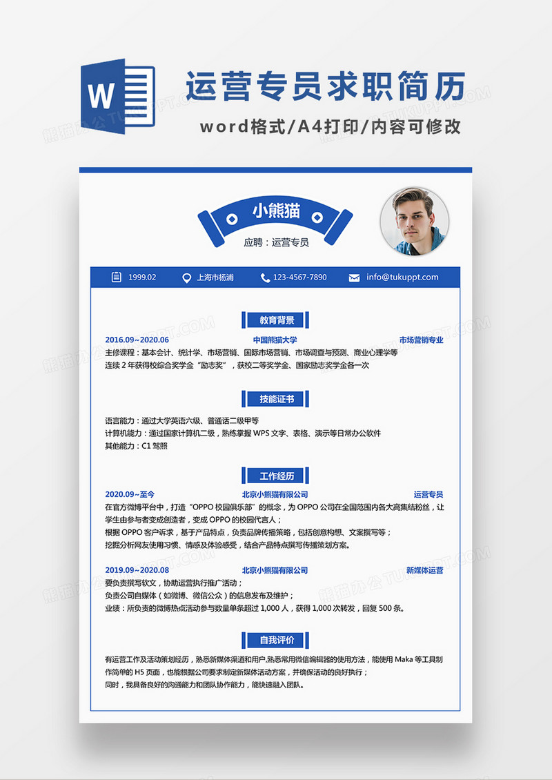 蓝色简约运营专员求职简历WORD模板