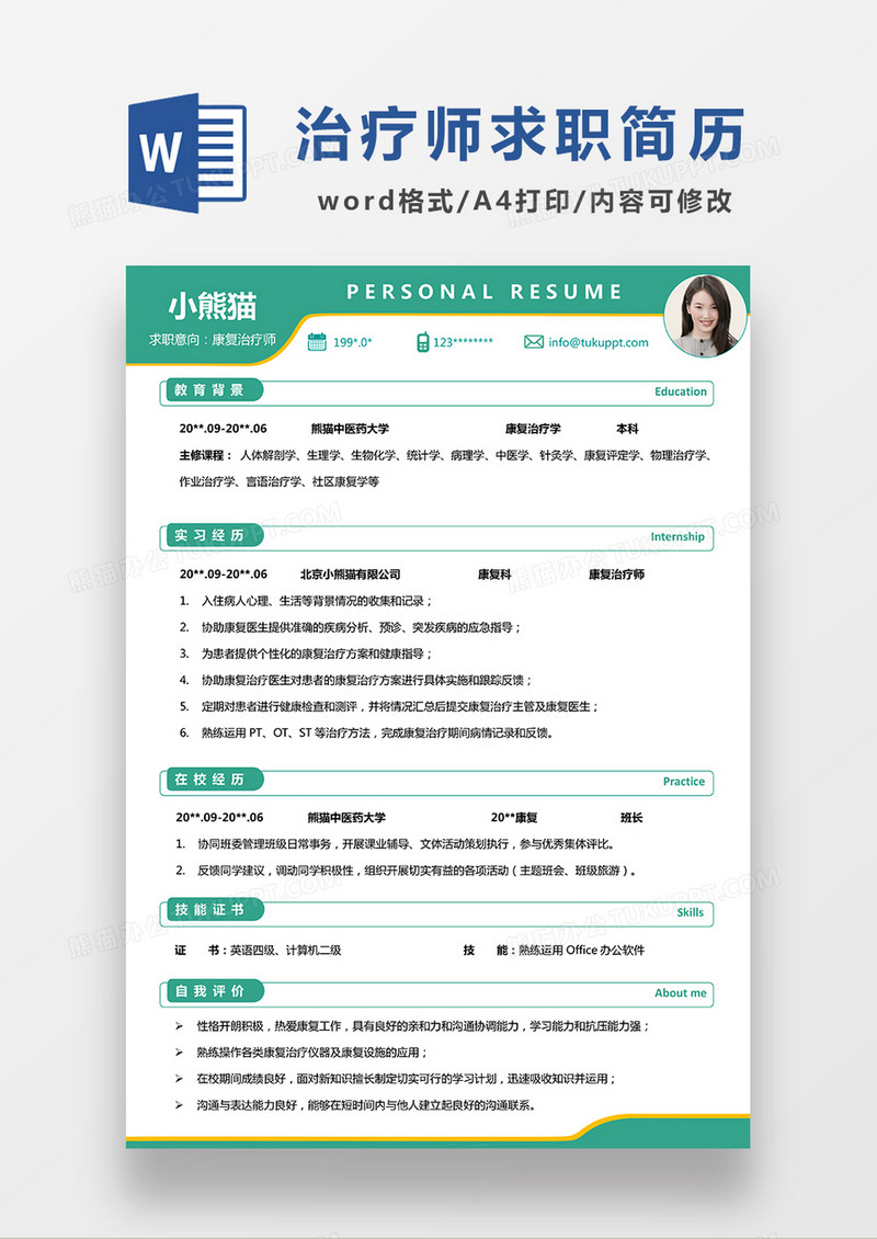 绿色极简风康复治疗师求职简历WORD模板