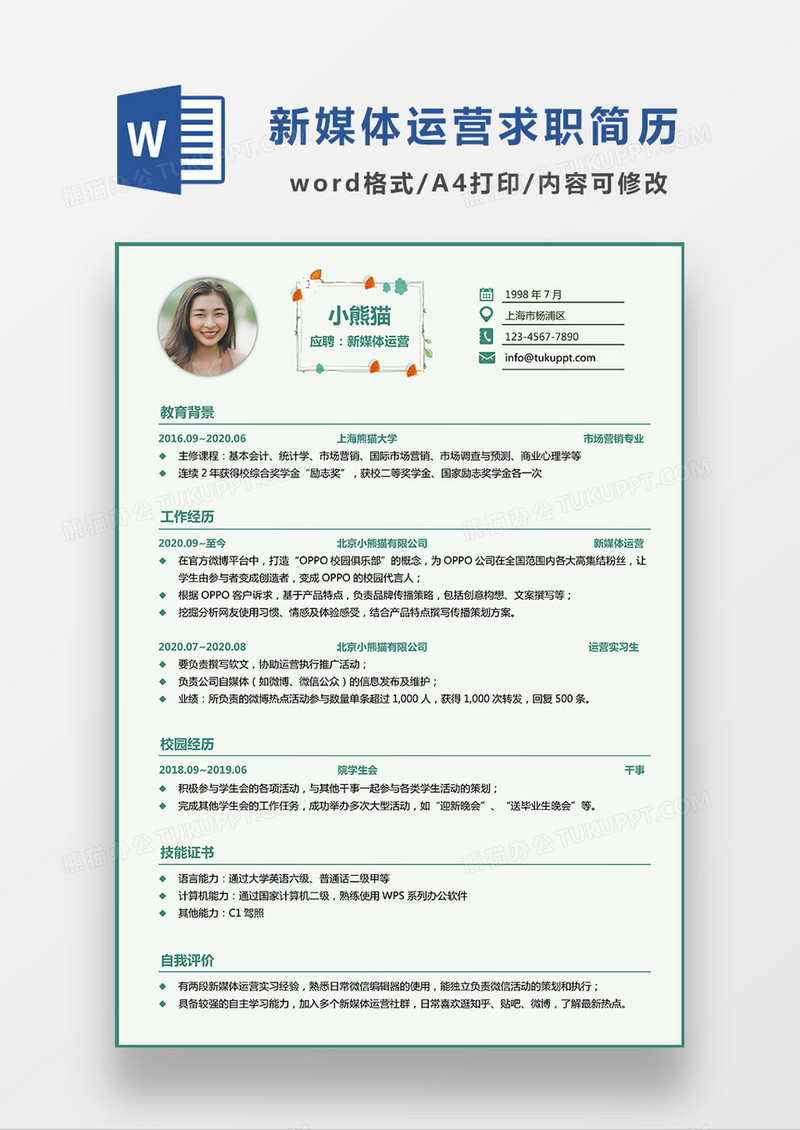 浅绿色清新新媒体运营求职简历WORD模板