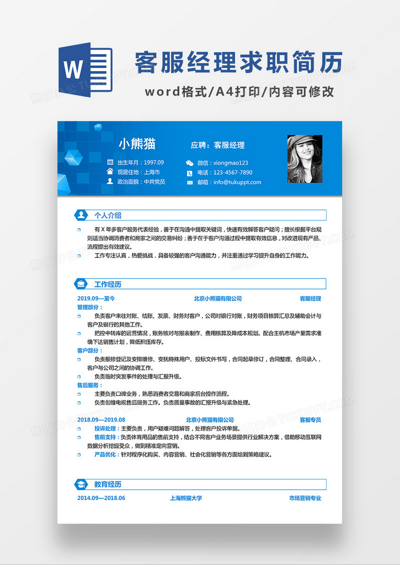蓝色经典商务客服经理求职简历WORD模板 