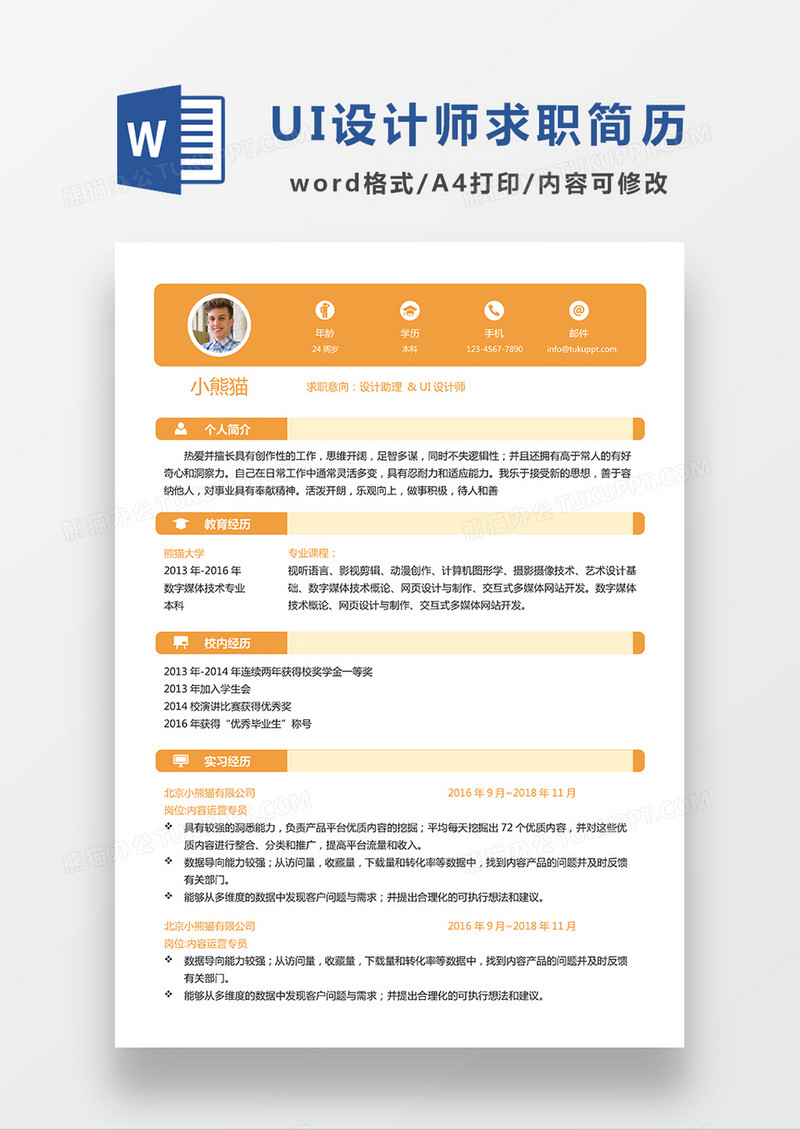 橙色简约UI设计师求职简历WORD模板