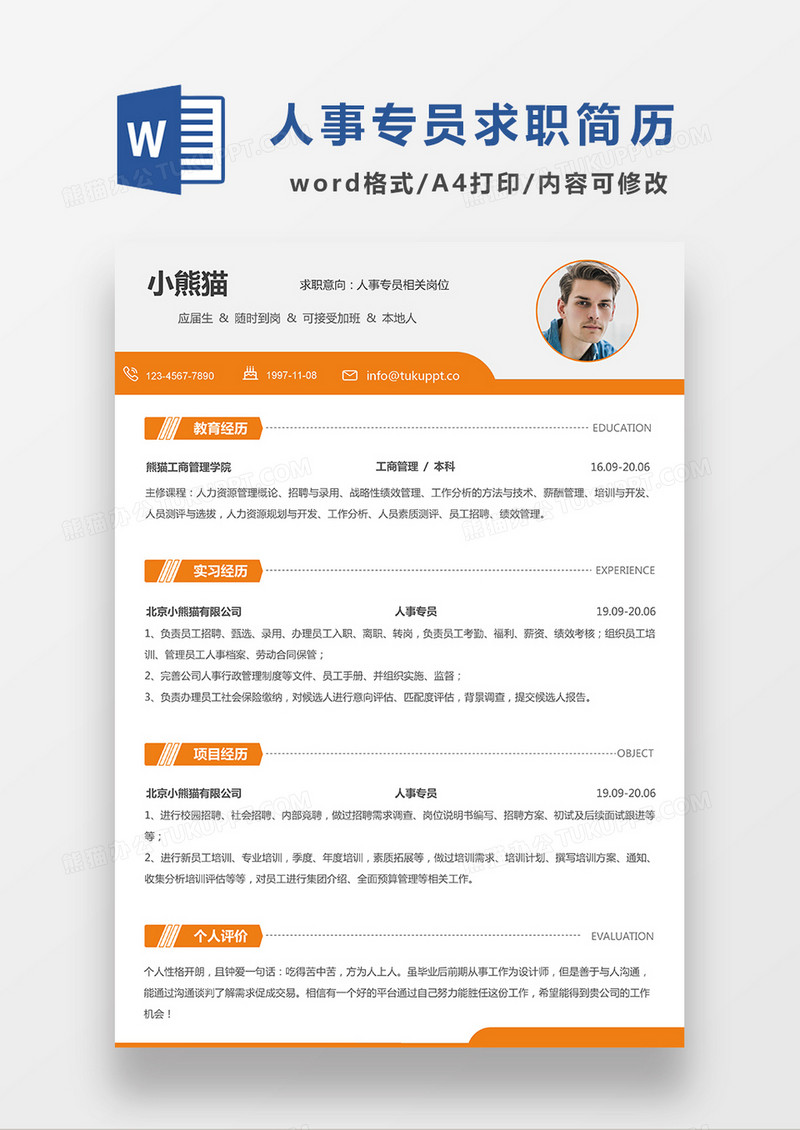 橙色简约人事专员求职简历WORD模板