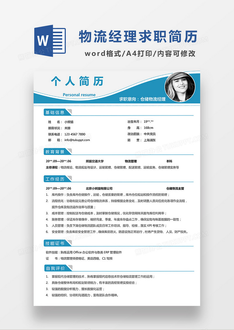 蓝色简约仓储物流经理求职简历WORD模板