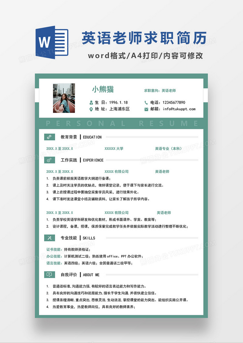 绿色简约英语老师求职简历WORD模板
