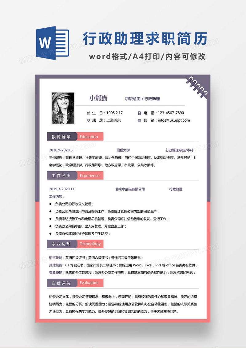 极简风行政助理求职简历WORD模板